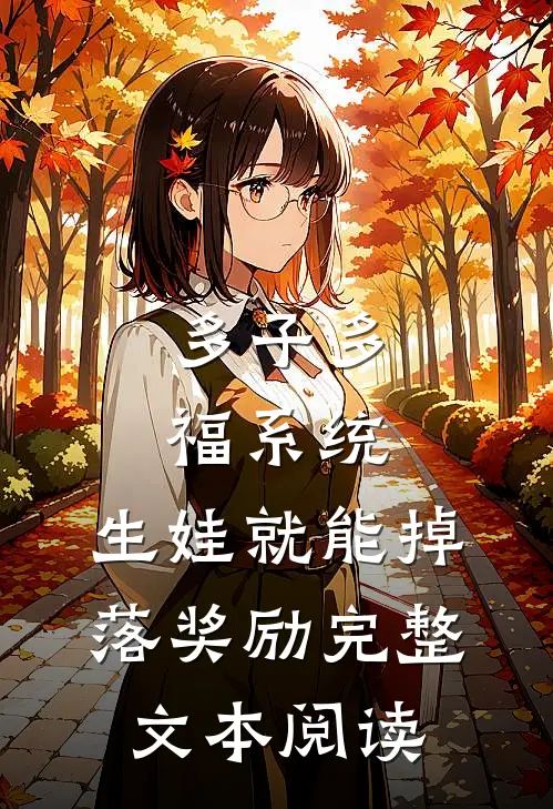 多子多福系统：生娃就能掉落奖励完整文本阅读