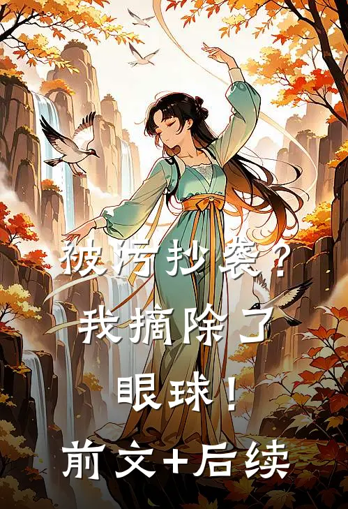 被污抄袭？我摘除了眼球！前文+后续