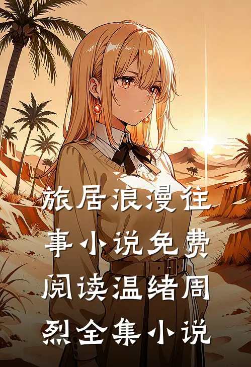 旅居浪漫往事小说免费阅读温绪周烈全集小说