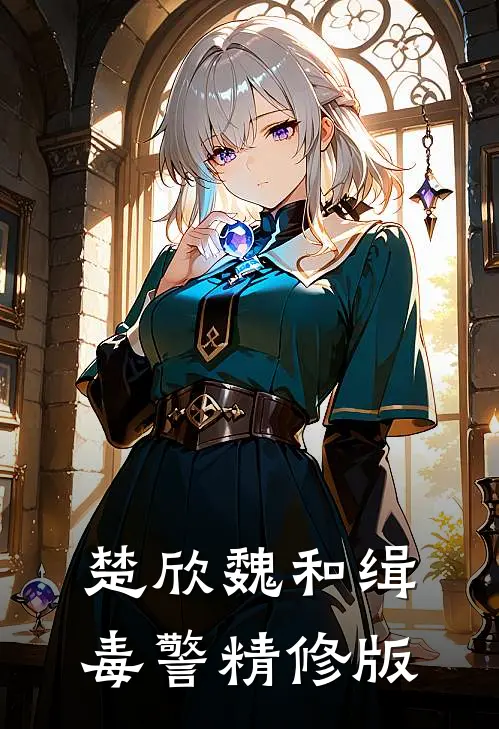 楚欣魏和缉毒警精修版