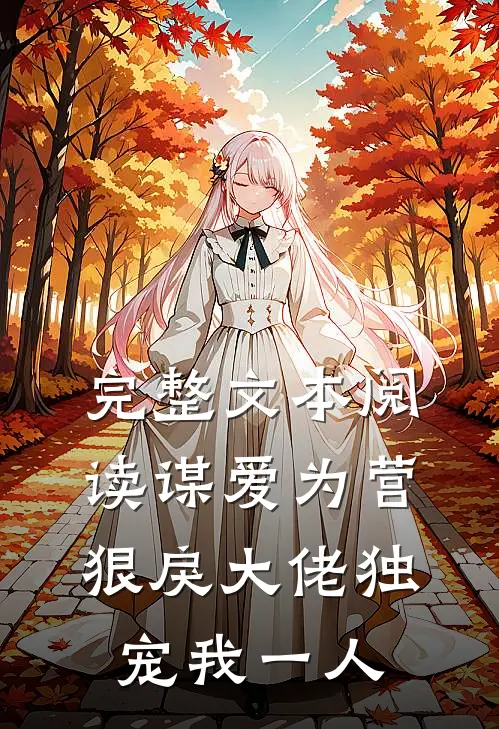 完整文本阅读谋爱为营：狠戾大佬独宠我一人