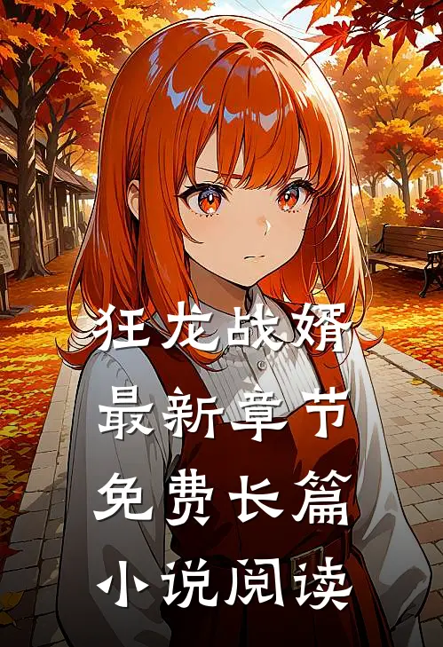 狂龙战婿最新章节免费长篇小说阅读