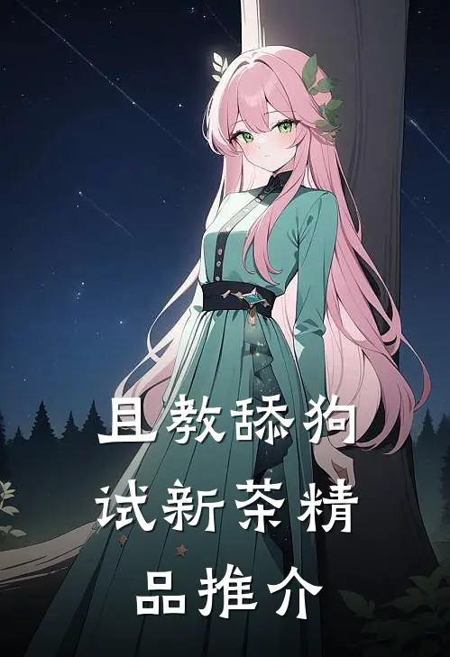 且教舔狗试新茶精品推介
