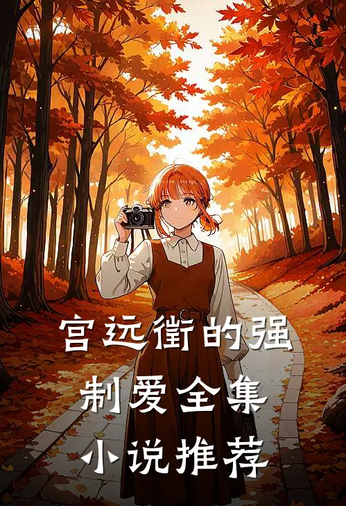 宫远徵的强制爱全集小说推荐