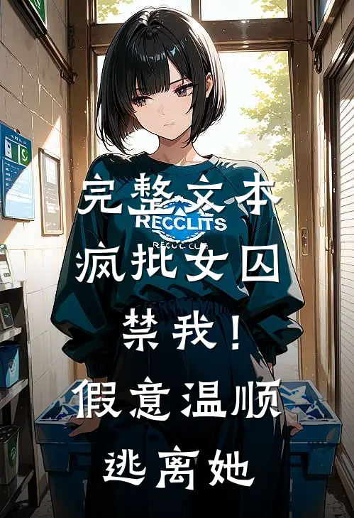完整文本疯批女囚禁我！假意温顺逃离她