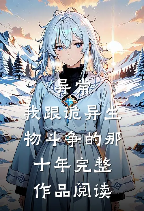 异常：我跟诡异生物斗争的那十年完整作品阅读