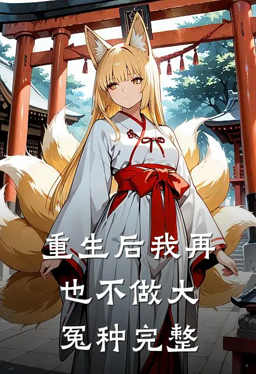 重生后我再也不做大冤种完整