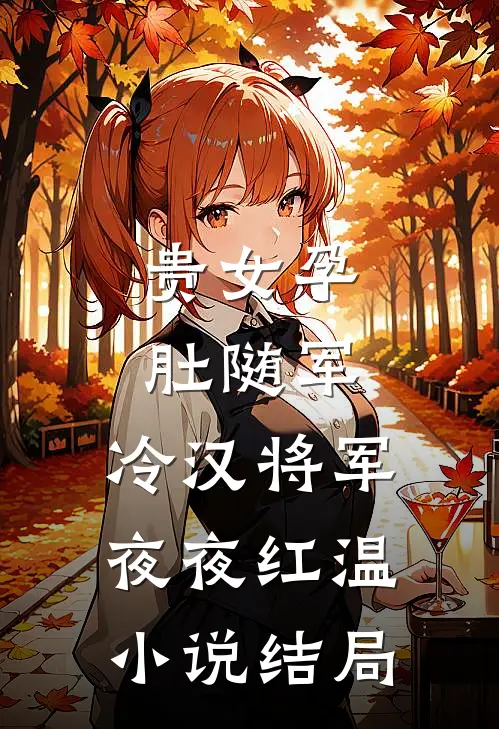 贵女孕肚随军，冷汉将军夜夜红温小说结局