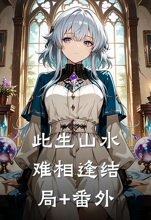 此生山水难相逢结局+番外