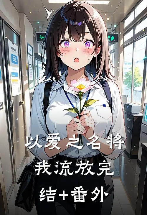 以爱之名将我流放完结+番外