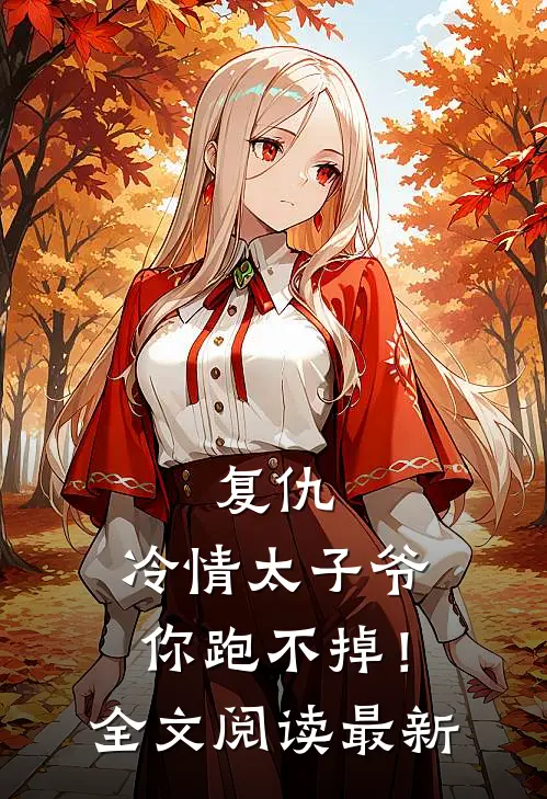 复仇：冷情太子爷，你跑不掉！全文阅读最新