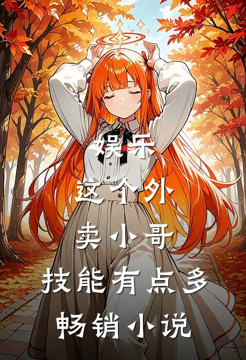 娱乐：这个外卖小哥，技能有点多畅销小说