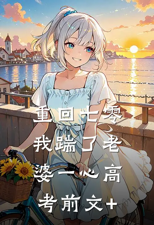  重回七零，我踹了老婆一心高考前文+