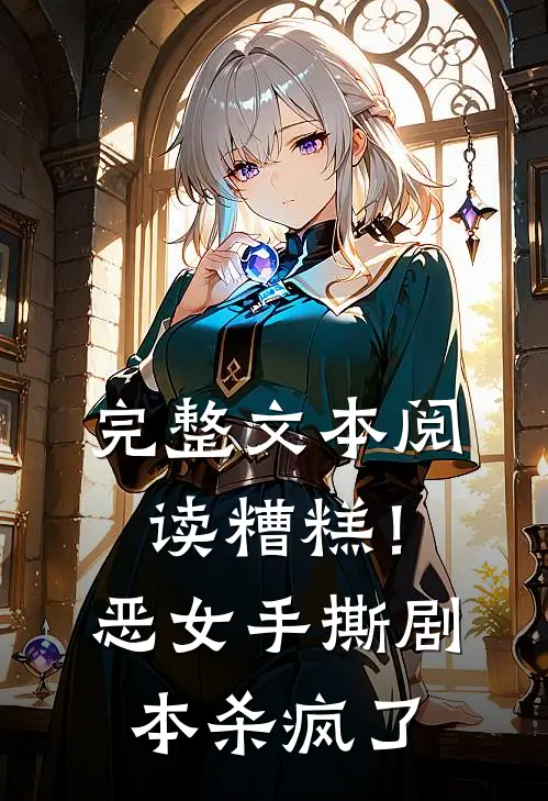 完整文本阅读糟糕！恶女手撕剧本杀疯了