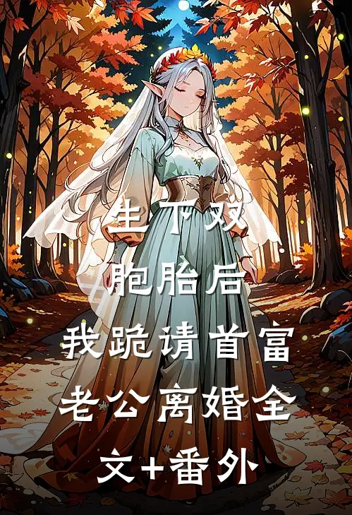 生下双胞胎后，我跪请首富老公离婚全文+番外