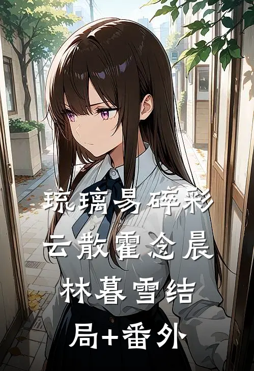 琉璃易碎彩云散霍念晨林暮雪结局+番外