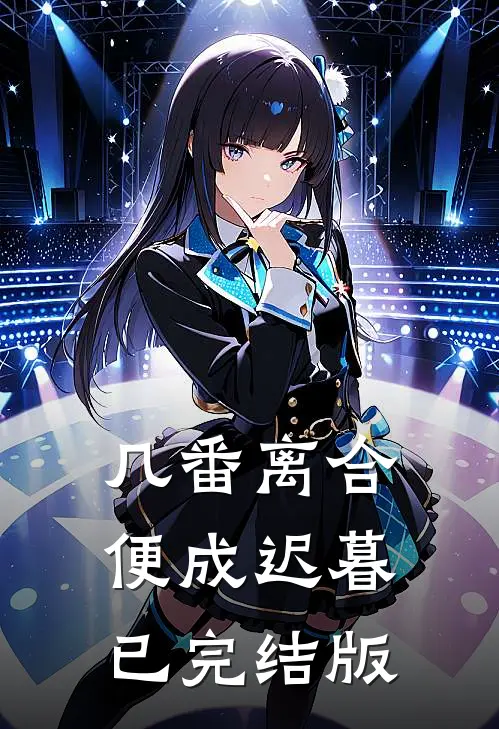 几番离合，便成迟暮已完结版