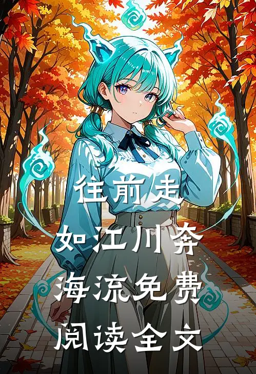 往前走，如江川奔海流免费阅读全文