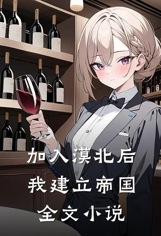 加入漠北后，我建立帝国全文小说