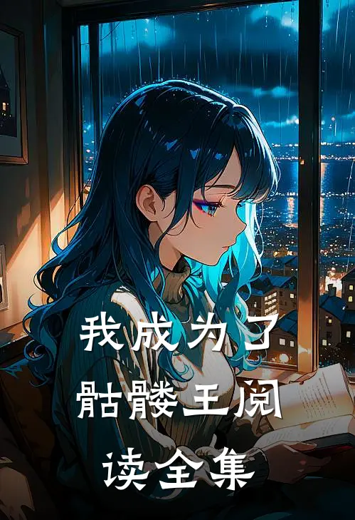 我成为了骷髅王阅读全集