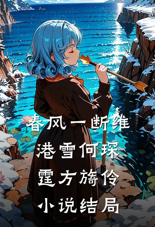 春风一断维港雪何琛霆方旖伶小说结局