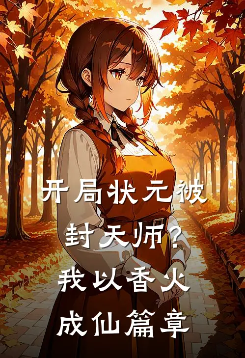 开局状元被封天师？我以香火成仙篇章