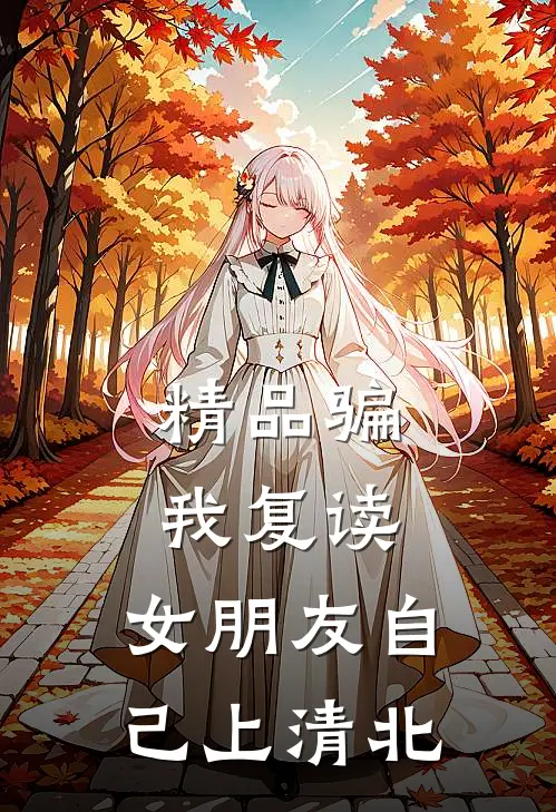 精品骗我复读，女朋友自己上清北