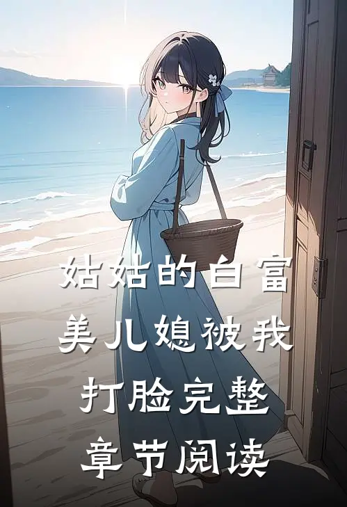 姑姑的白富美儿媳被我打脸完整章节阅读