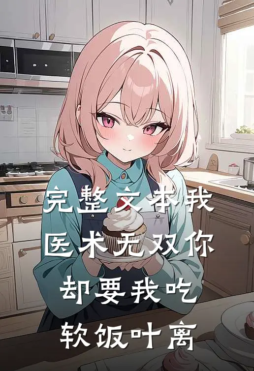 完整文本我医术无双你却要我吃软饭叶离