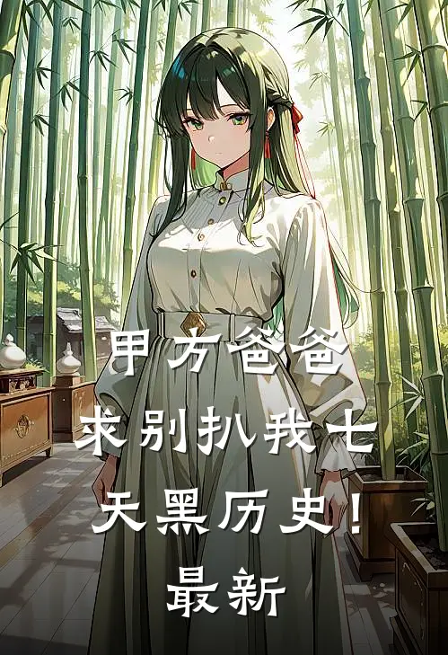甲方爸爸，求别扒我七天黑历史！最新