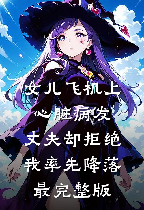 女儿飞机上心脏病发，丈夫却拒绝我率先降落最完整版