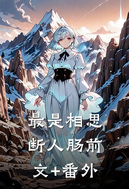 最是相思断人肠前文+番外