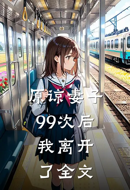 原谅妻子99次后，我离开了全文