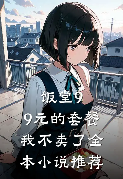 饭堂9.9元的套餐我不卖了全本小说推荐