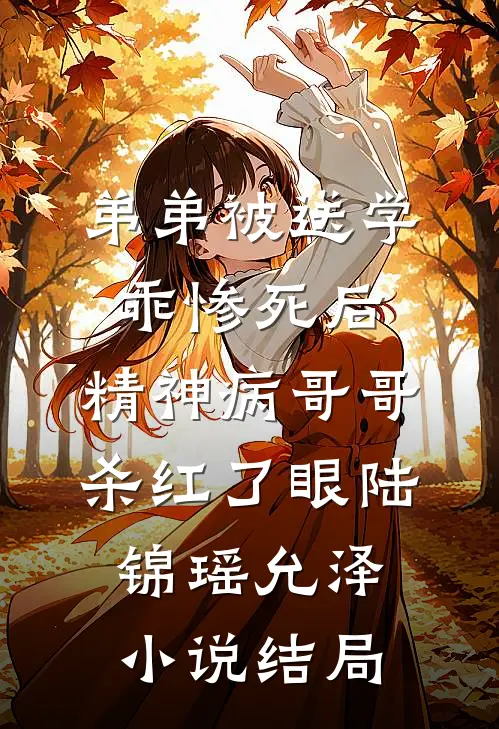 弟弟被送学乖惨死后，精神病哥哥杀红了眼陆锦瑶允泽小说结局