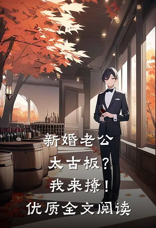 新婚老公太古板？我来撩！优质全文阅读