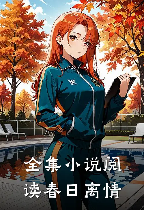 全集小说阅读春日离情