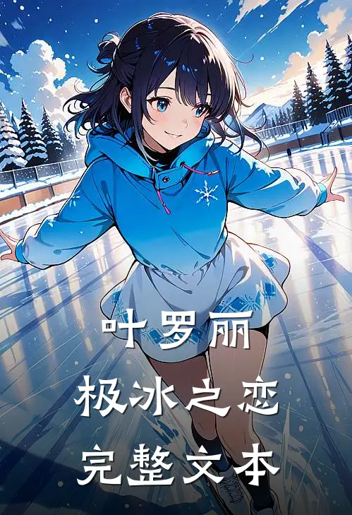 叶罗丽：极冰之恋完整文本