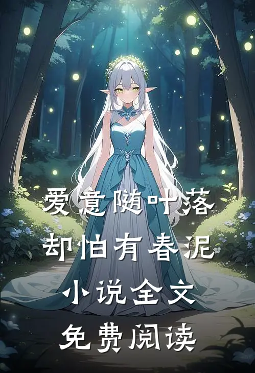 爱意随叶落，却怕有春泥小说全文免费阅读