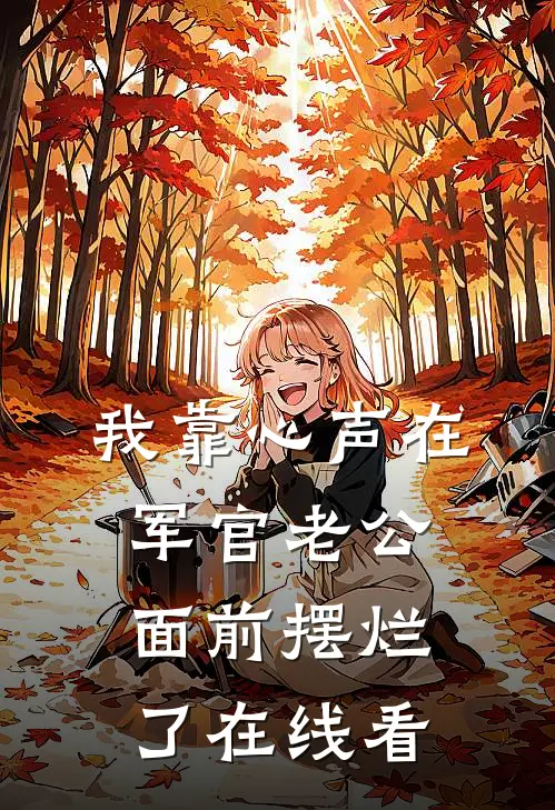 我靠心声在军官老公面前摆烂了在线看