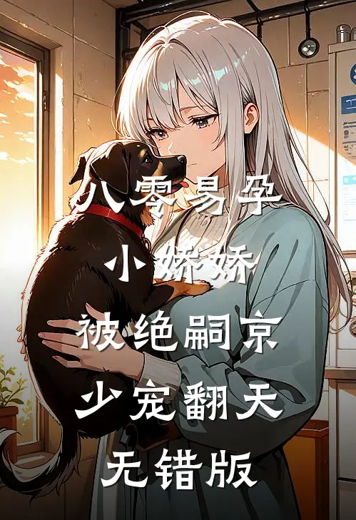 八零易孕小娇娇：被绝嗣京少宠翻天无错版