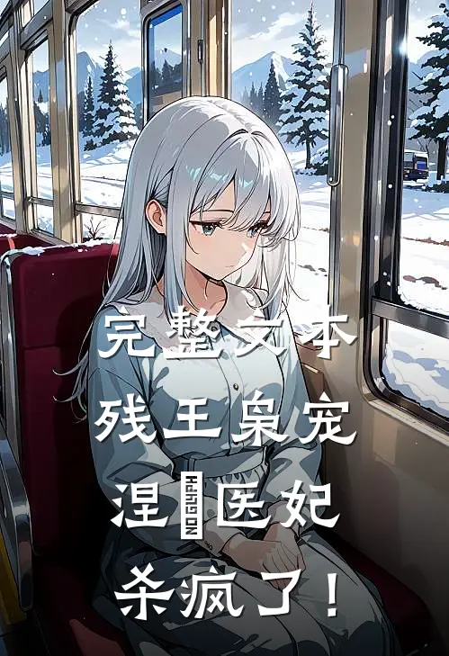 完整文本残王枭宠：涅槃医妃杀疯了！