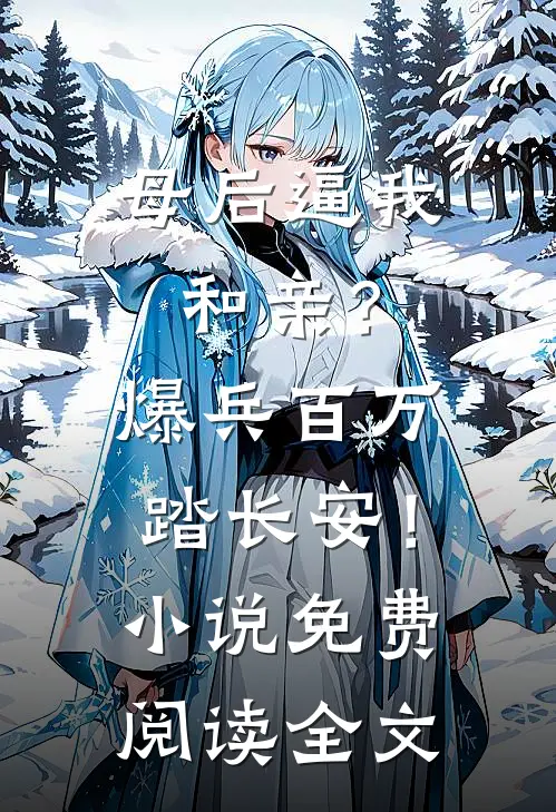 母后逼我和亲？爆兵百万踏长安！小说免费阅读全文