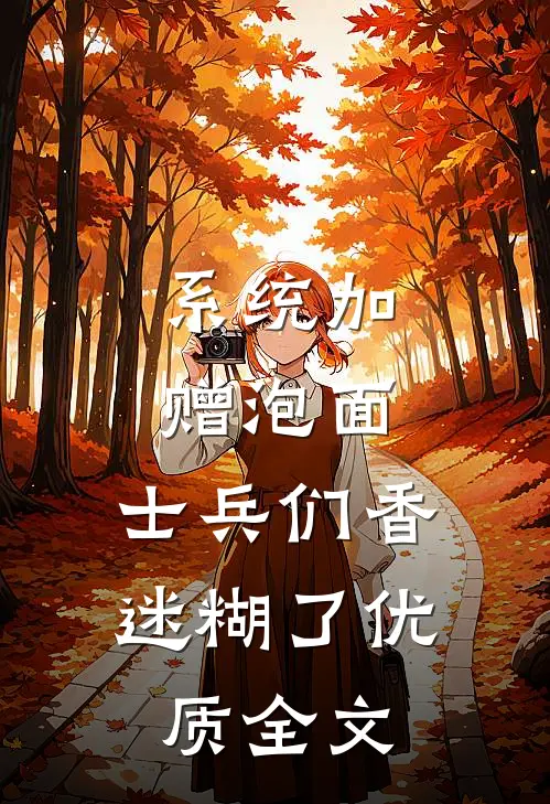 系统加赠泡面，士兵们香迷糊了优质全文