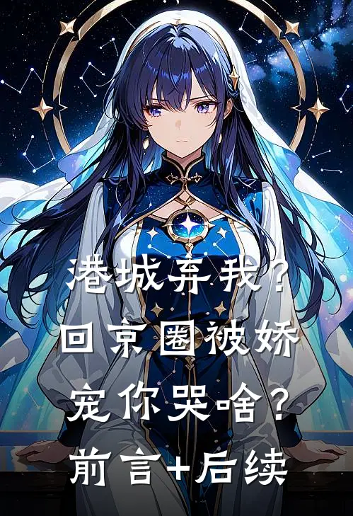 港城弃我？回京圈被娇宠你哭啥？前言+后续
