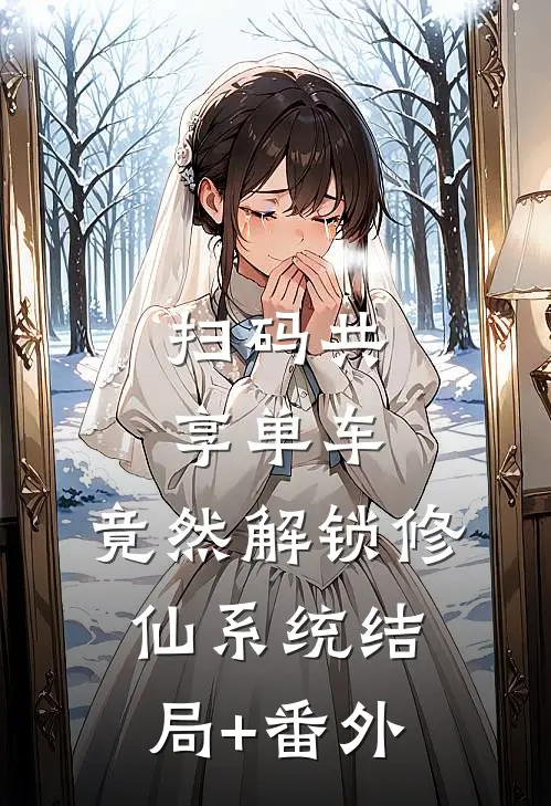 扫码共享单车，竟然解锁修仙系统结局+番外