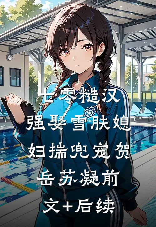 七零糙汉：强娶雪肤媳妇揣兜宠贺岳苏凝前文+后续