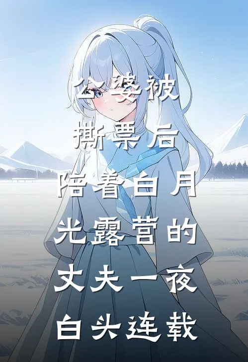 公婆被撕票后，陪着白月光露营的丈夫一夜白头连载