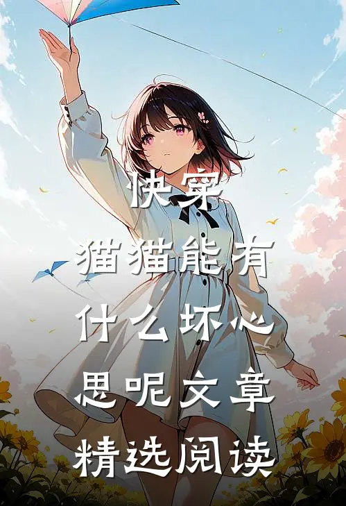 快穿:猫猫能有什么坏心思呢文章精选阅读