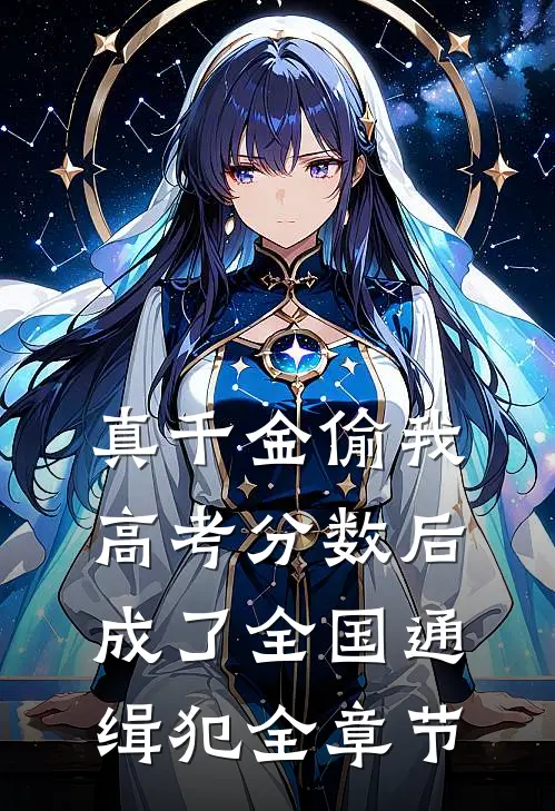 真千金偷我高考分数后，成了全国通缉犯全章节